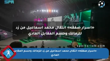 «أسرار صفقة» انتقال محمد إسماعيل من زد للزمالك وحسم المقابل المادي